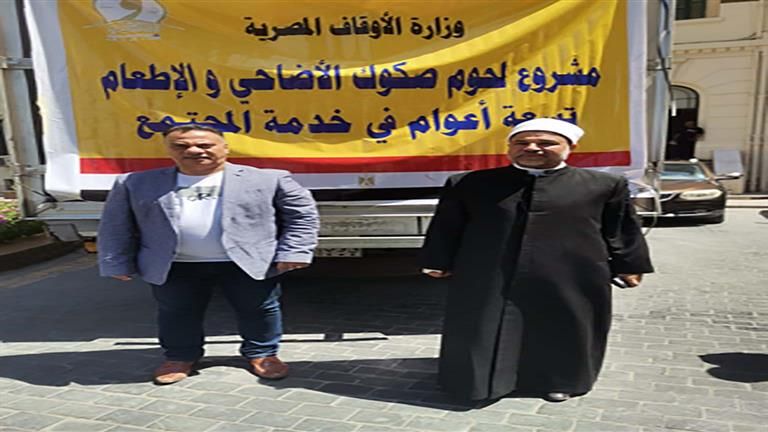 محافظة القاهرة تتسلم 2 طن من لحوم صكوك الأضاحي لتوزيعها على المستحقين