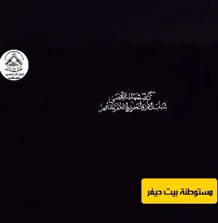 شهداء الأقصى ترد على تهديدات سموتريش باستهداف مستوطنة بيت حيفر وشويكة