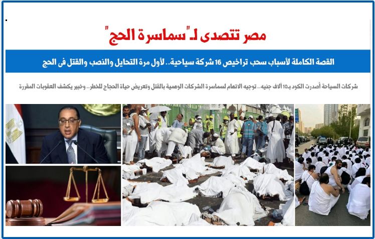 ظاهرة "سماسرة الحج" بين التأثيم والتحريم والتجريم.. برلماني