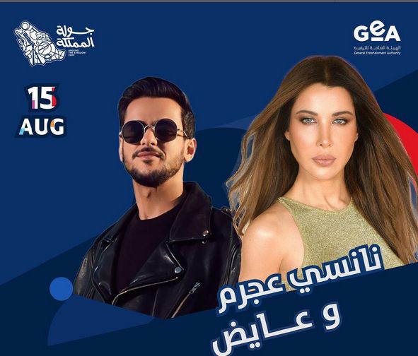 نانسي عجرم وعايض.. ثنائية جديدة في حفلات صيف السعودية 2024
