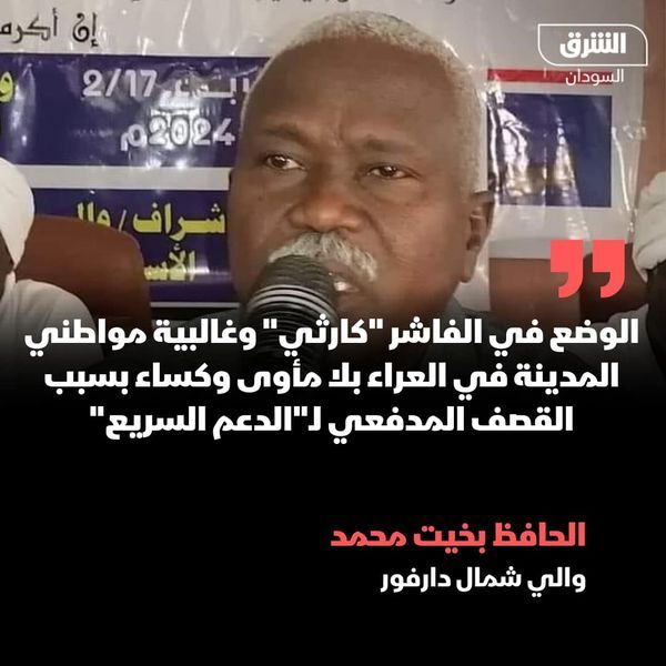 والي شمال دارفور يقول إن الوضع “كارثي” في الفاشر