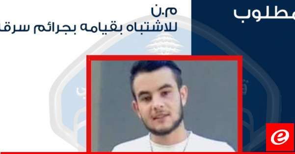 قوى الامن عممت صورة مطلوب للاشتباه بقيامه بعمليات سرقة