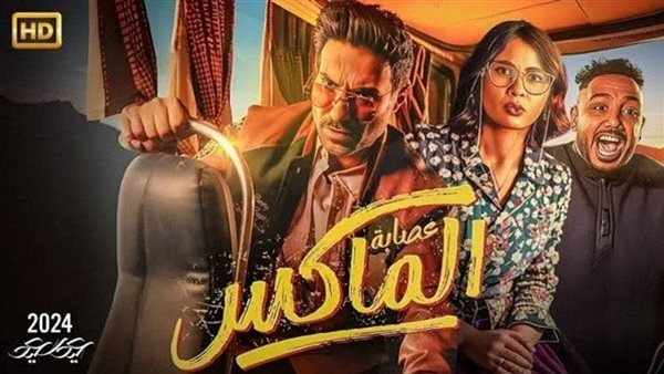 إيرادات فيلم عصابة الماكس في آخر ليلة عرض 