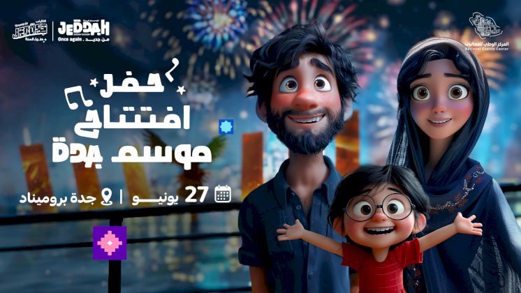 موسم جدة 2024 ينطلق في الواجهة البحرية الخميس