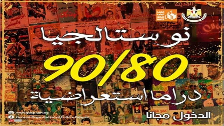 أجندة قصور الثقافة في أسبوع..انطلاق احتفالات ثورة 30 يونيو ونوستالجيا 80/ 90 تصل بورسعيد