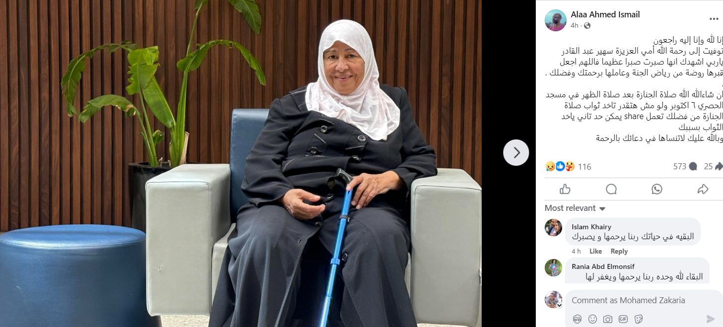 وفاة والدة مخرج مسلسل الصفارة.. وأحمد أمين ينعيها