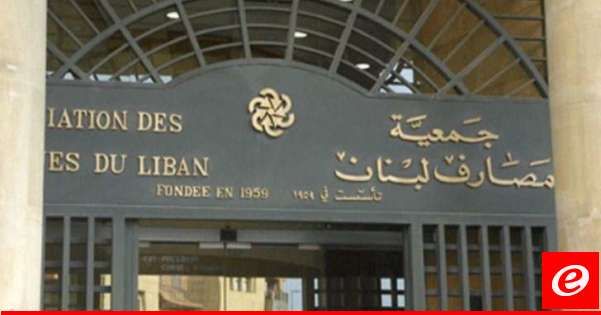 جمعيّة المصارف طلبت مرسومًا حكوميًّا لتسليم بيانات عمليات "صيرفة"