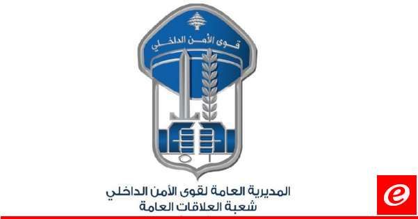 قوى الأمن حذرت المواطنين من رابط الكتروني وهمي يهدف إلى سحب الأموال والمعلومات