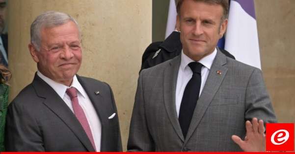 ملك الأردن وماكرون أكدا على دعم استقرار لبنان والوقف الفوري لإطلاق النار في غزة