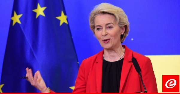 "أ ف ب": قادة الاتحاد الأوروبي يتّفقون على تولّي فون دير لايين ولاية ثانية