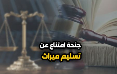 حبس شخص 6 أشهر لاتهامه بعدم تسليم شقيقاته إيجار العقارات المورثة.. برلمانى