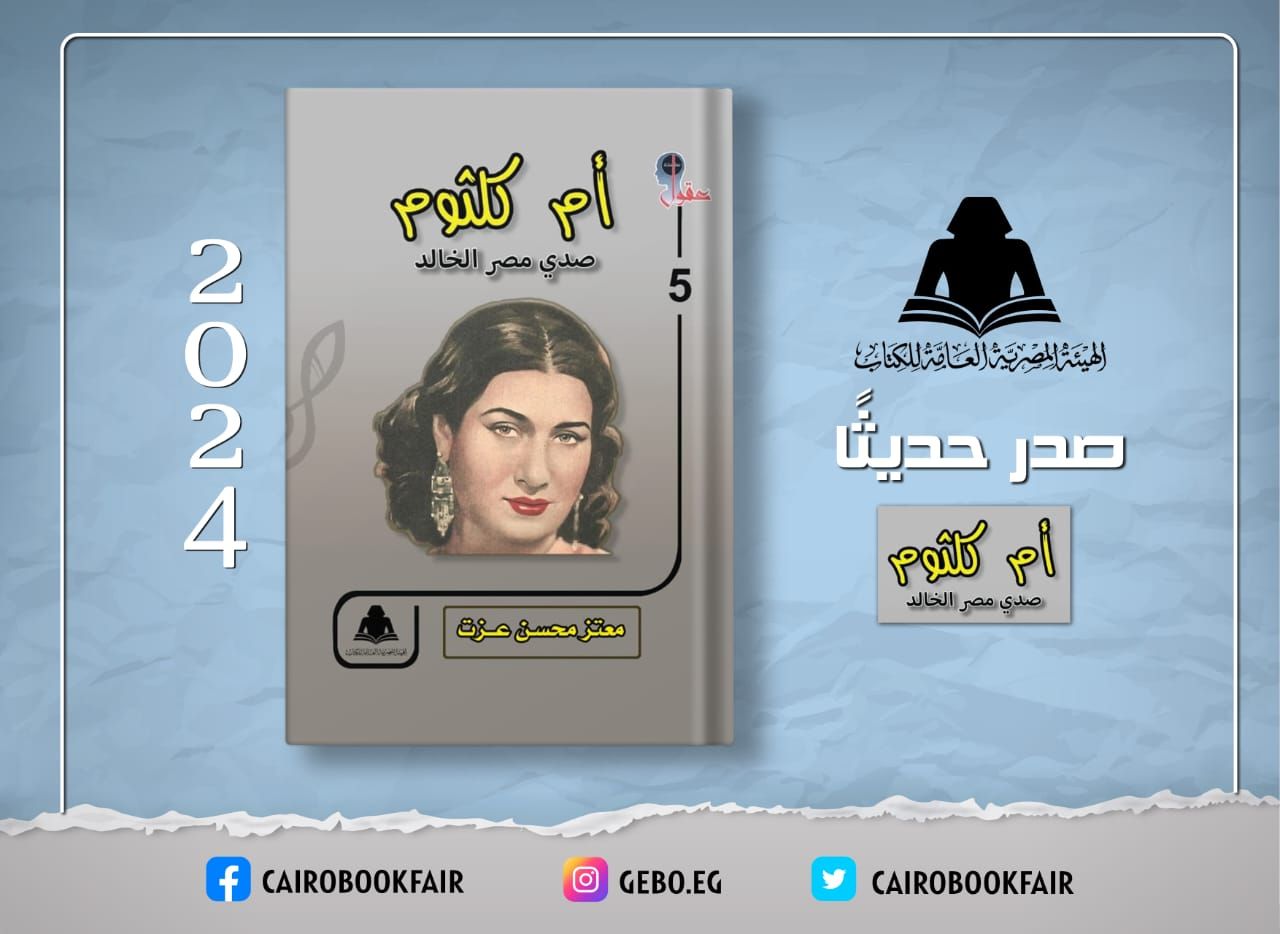 «أم كلثوم.. صدى مصر الخالد».. أحدث إصدارات هيئة الكتاب