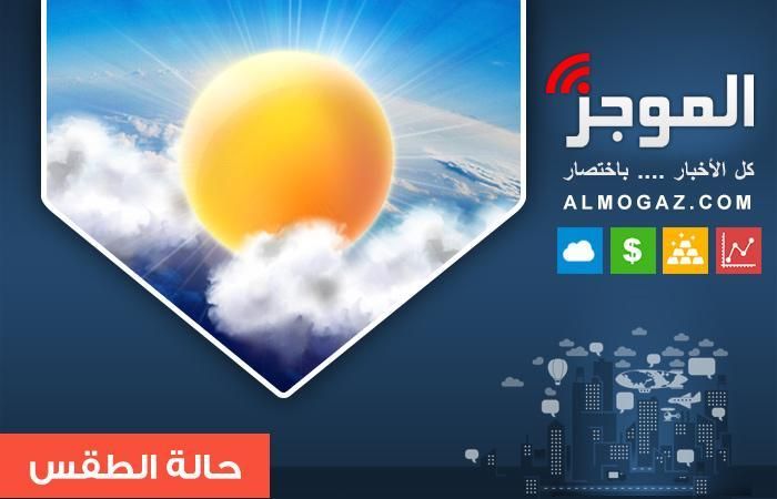 الأرصاد: الموجة الحارة مستمرة حتى نهاية الأسبوع الجاري