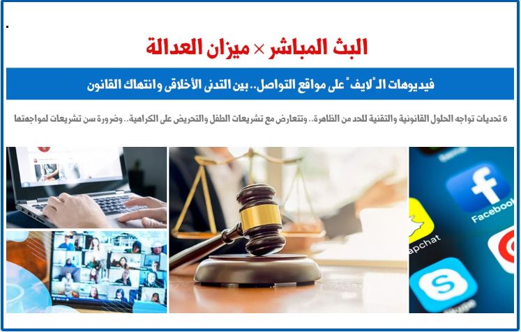 إشكاليات البث المباشر بمواقع التواصل.. بين التدنى الأخلاقى وانتهاك القانون.. برلمانى