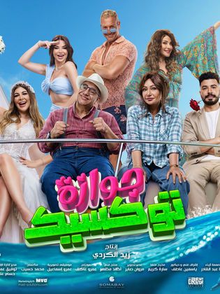 جوزاة توكسيك.. طرح أغنية "لو زعلان" بصوت ماجد المهندس