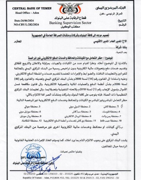 المركزي اليمني يحظر التعامل مع الكيانات والمحافظ وخدمات الدفاع الإلكتروني غير المرخصة