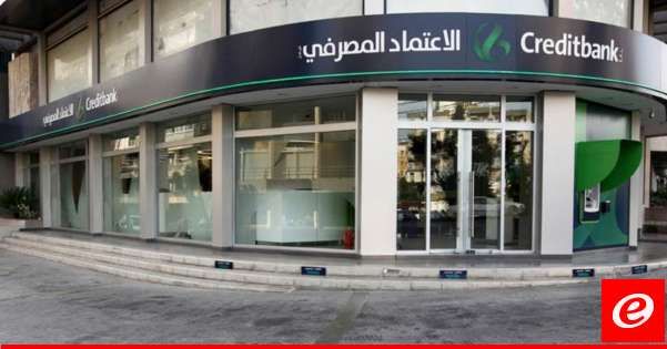 "النشرة": القضاء يعطي فرصة للتسوية في بنك الاعتماد المصرفي