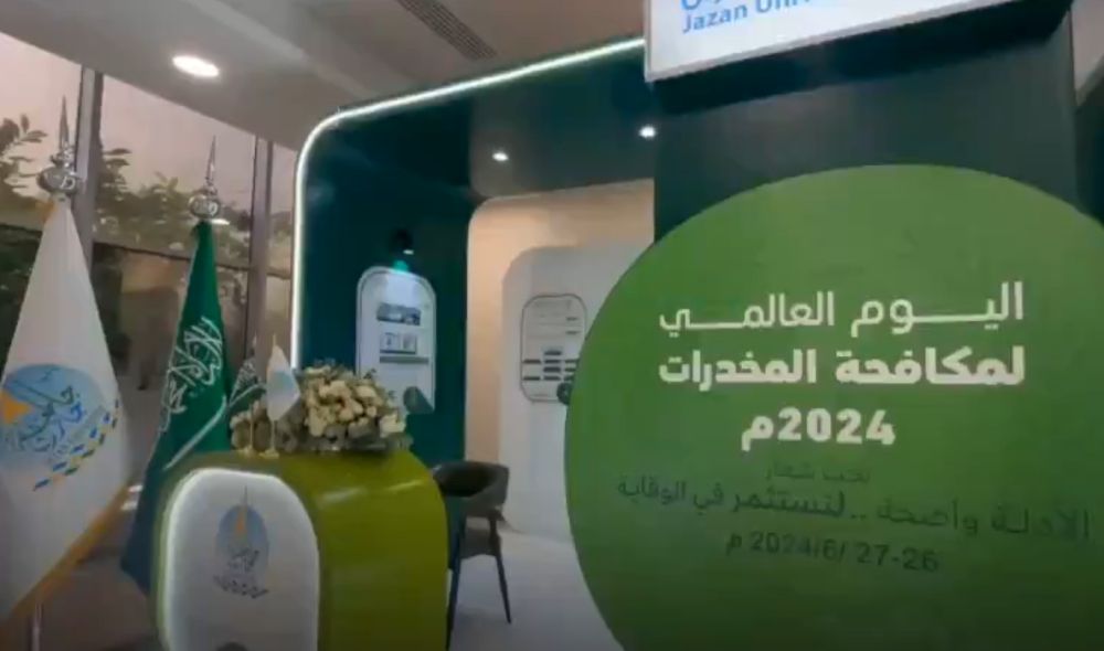 جامعة جازان تبرز إسهاماتها في مكافحة المخدرات