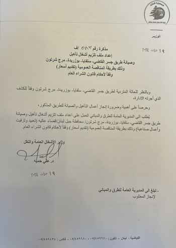 السعد: حمية وقّع مذكرة لإعداد مناقصة لتلزيم تأهيل وصيانة طرق حيوية جدًا لقضاء عاليه