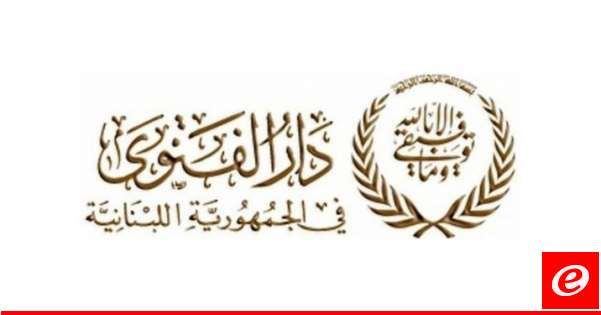 دار الفتوى: الأحد 7 تموز المقبل بداية السنة الهجرية الجديدة