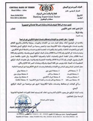المركزي اليمني يصدر تعميم بحظر التعامل مع الكيانات والمحافظ وخدمات الدفع الإلكتروني غير المرخصة (وثيقة)