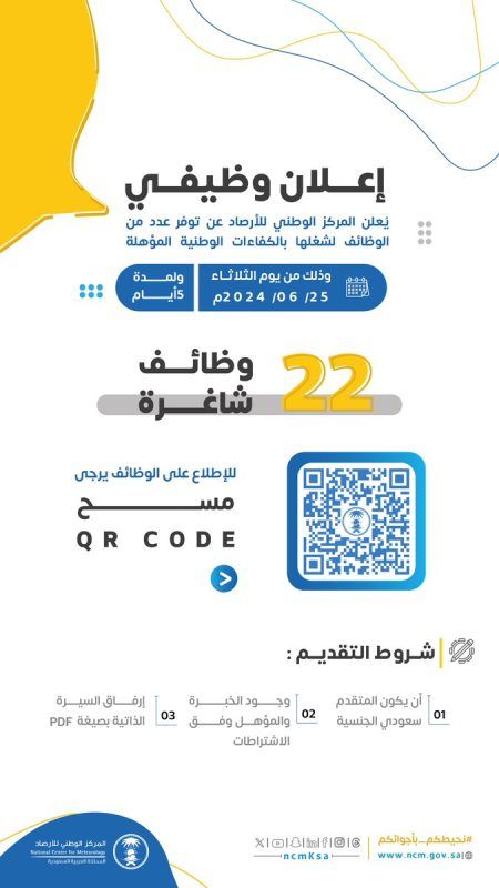 22 وظيفة شاغرة في المركز الوطني للأرصاد