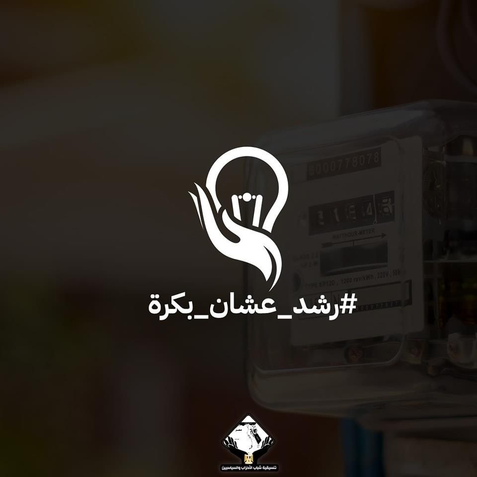 تنسيقية شباب الأحزاب والسياسيين تطلق مبادرة لترشيد استهلاك الكهرباء (تفاصيل)