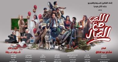 فيلم اللعب مع العيال يتخطى 26 مليون جنيه فى شباك التذاكر خلال 15يوما