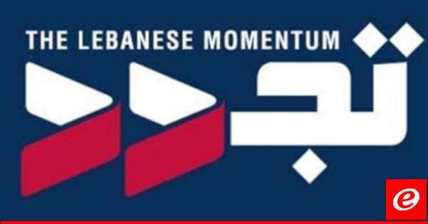 كتلة "تجدد" استنكرت التعرض لدولة قبرص بما يخالف الأعراف التي تحكم العلاقة بين الدول الصديقة