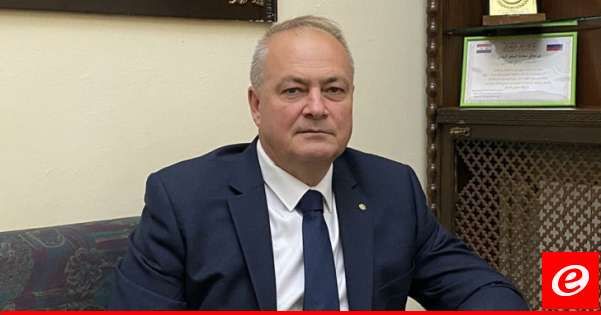 السفير الروسي لـ"النشرة": لم نصدر بيان منع زيارة لبنان بل أوصيت شخصيًا بعدم الزيارة بسبب أحداث الجنوب فقط.