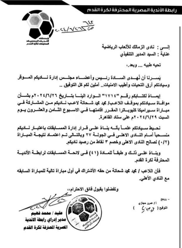 رابطة الأندية تخطر الزمالك بأحقية محمد شحاتة في المشاركة بمباراة سيراميكا