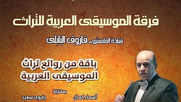 روائع تراث الطرب بمعهد الموسيقى العربية