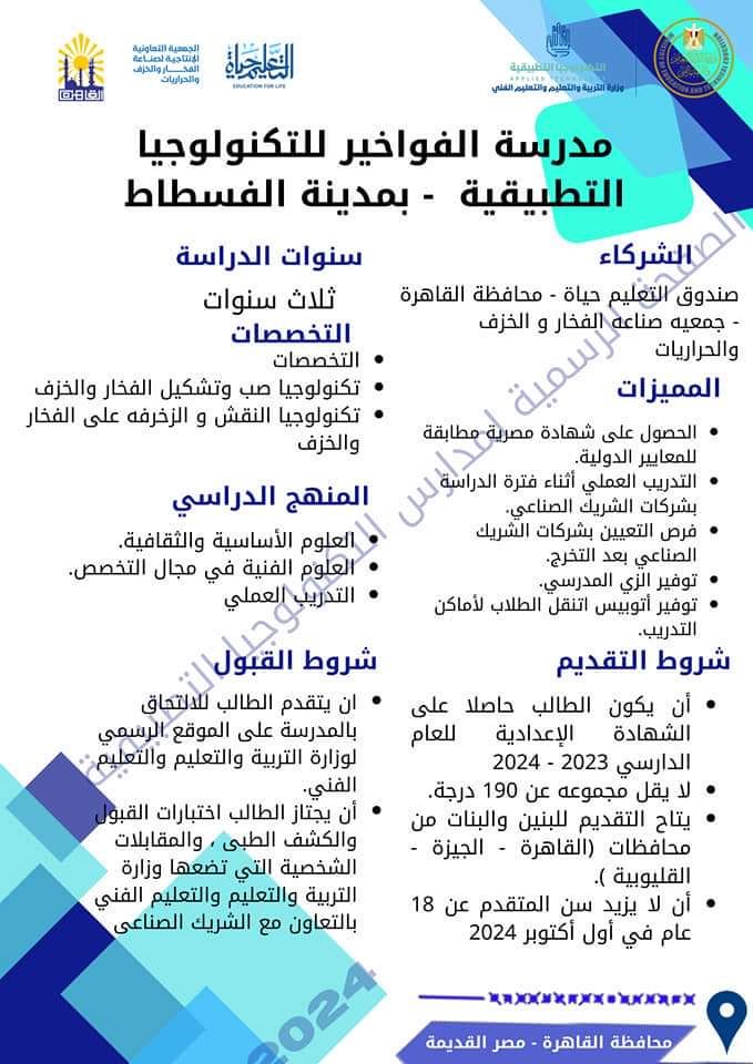 الأسبوع الأول من يوليو بدء التقديم بمدارس التكنولوجيا التطبيقية
