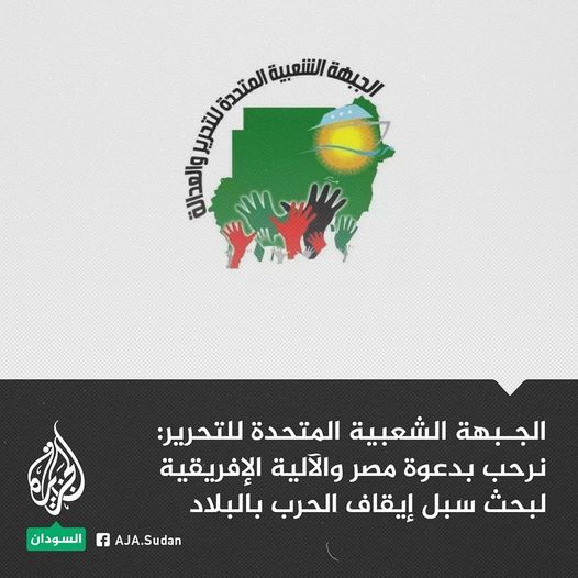 الجبهة الشعبية المتحدة للتحرير: نرحب بدعوات مصر والآلية الأفريقية رفيعة المستوى لبحث سبل إيقاف الحرب