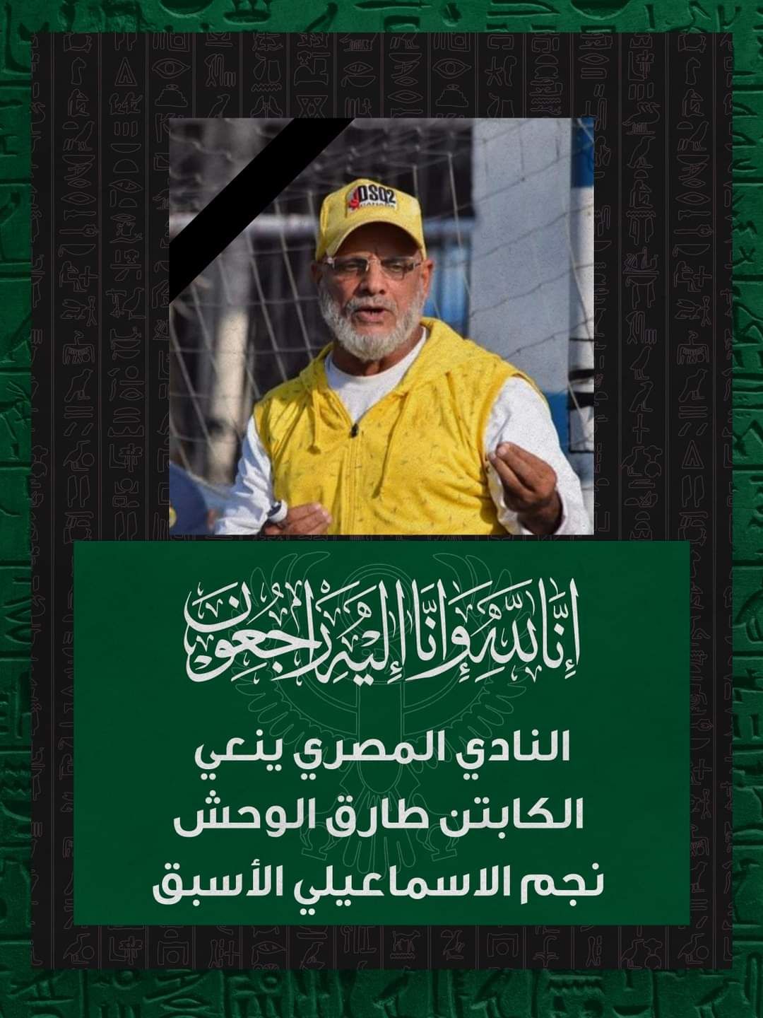 النادي المصري ينعى طارق الوحش نجم الإسماعيلي الأسبق