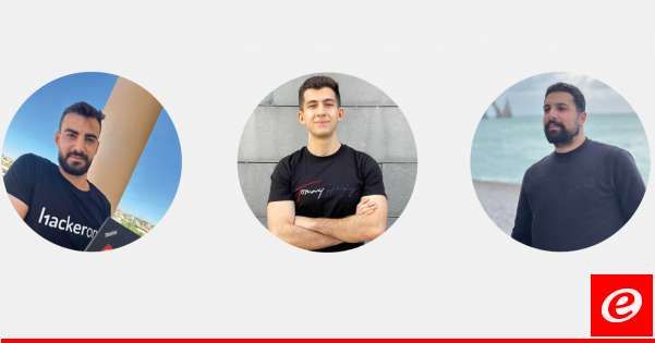 3 طلاب من الجامعة اللبنانية اكتشفوا ثغرات أمنية بشركات عالمية وتصدروا مراتب "HackerOne"