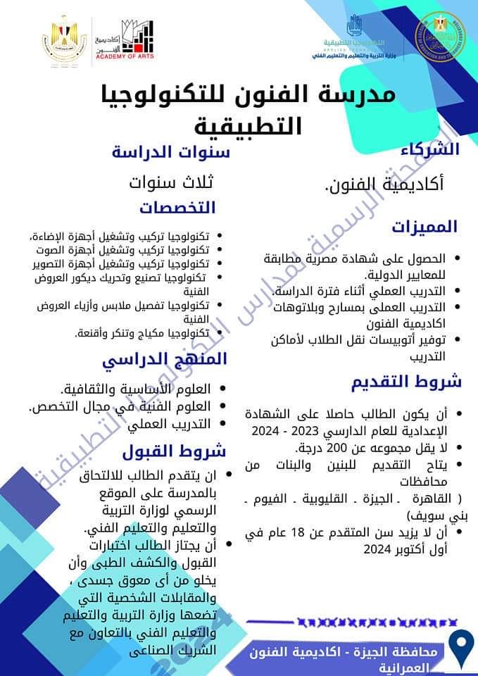 الأسبوع الأول من يوليو بدء التقديم بمدارس التكنولوجيا التطبيقية
