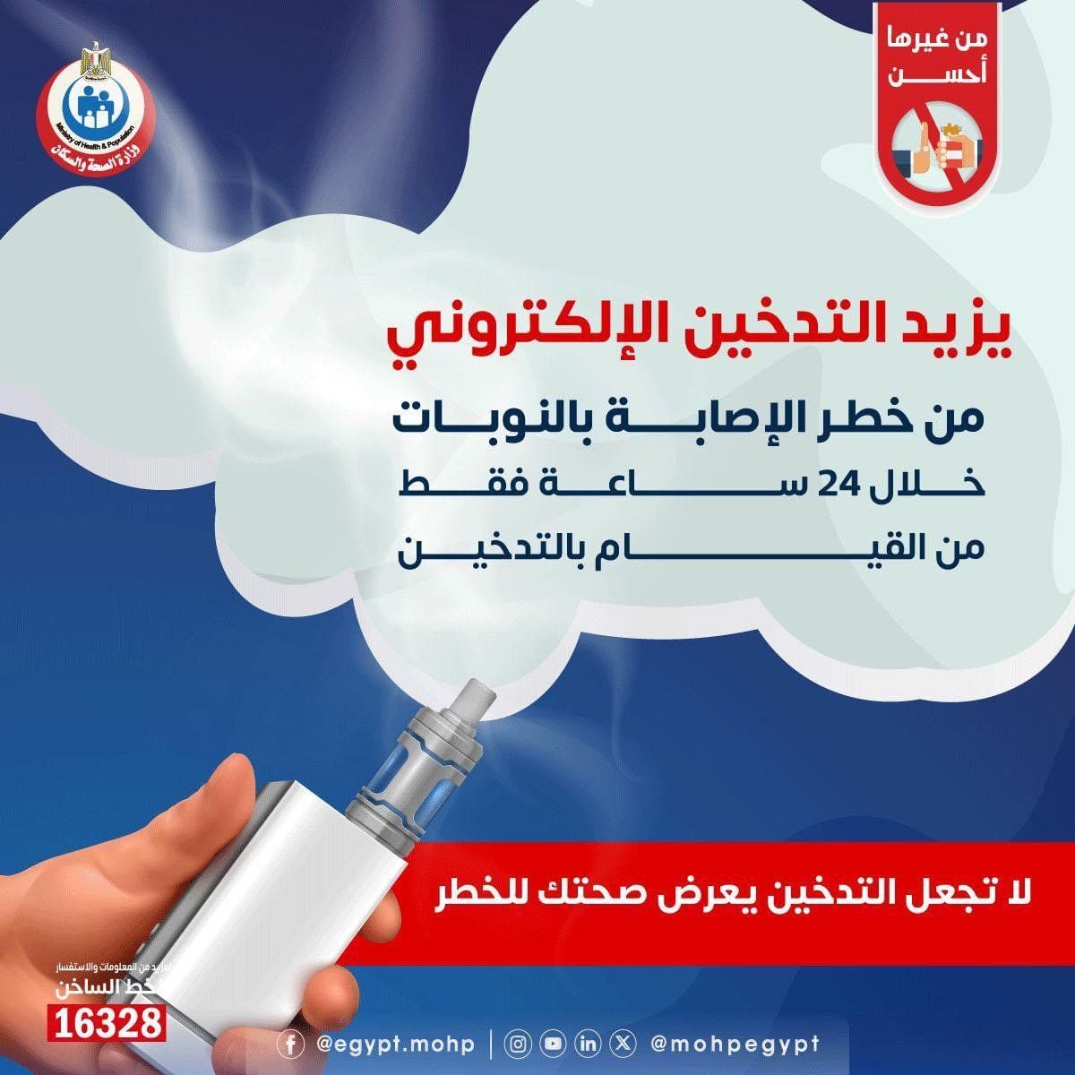 الصحة: التدخين الإلكترونى يزيد من خطر الإصابة بالنوبات القلبية خلال 24 ساعة