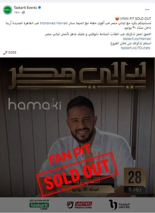 نفاد تذاكر الـ fan pit بحفل ليالى مصر لـ محمد حماقى