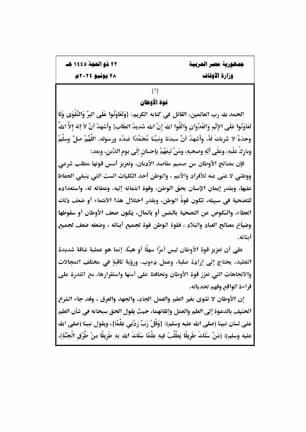 "قوة الأوطان".. "الأوقاف" تعلن نص خطبة الجمعة المقبلة