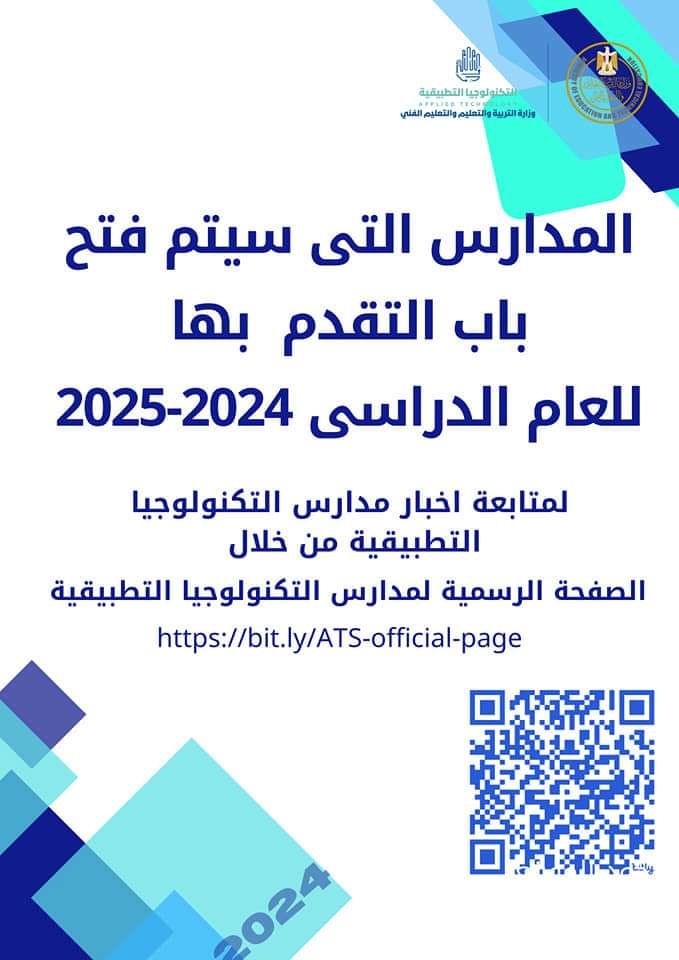 الأسبوع الأول من يوليو بدء التقديم بمدارس التكنولوجيا التطبيقية