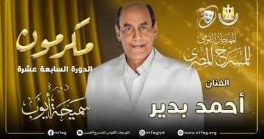 مهرجان المسرح المصري يكرم الفنان أحمد بدير خلال دورته الـ 17