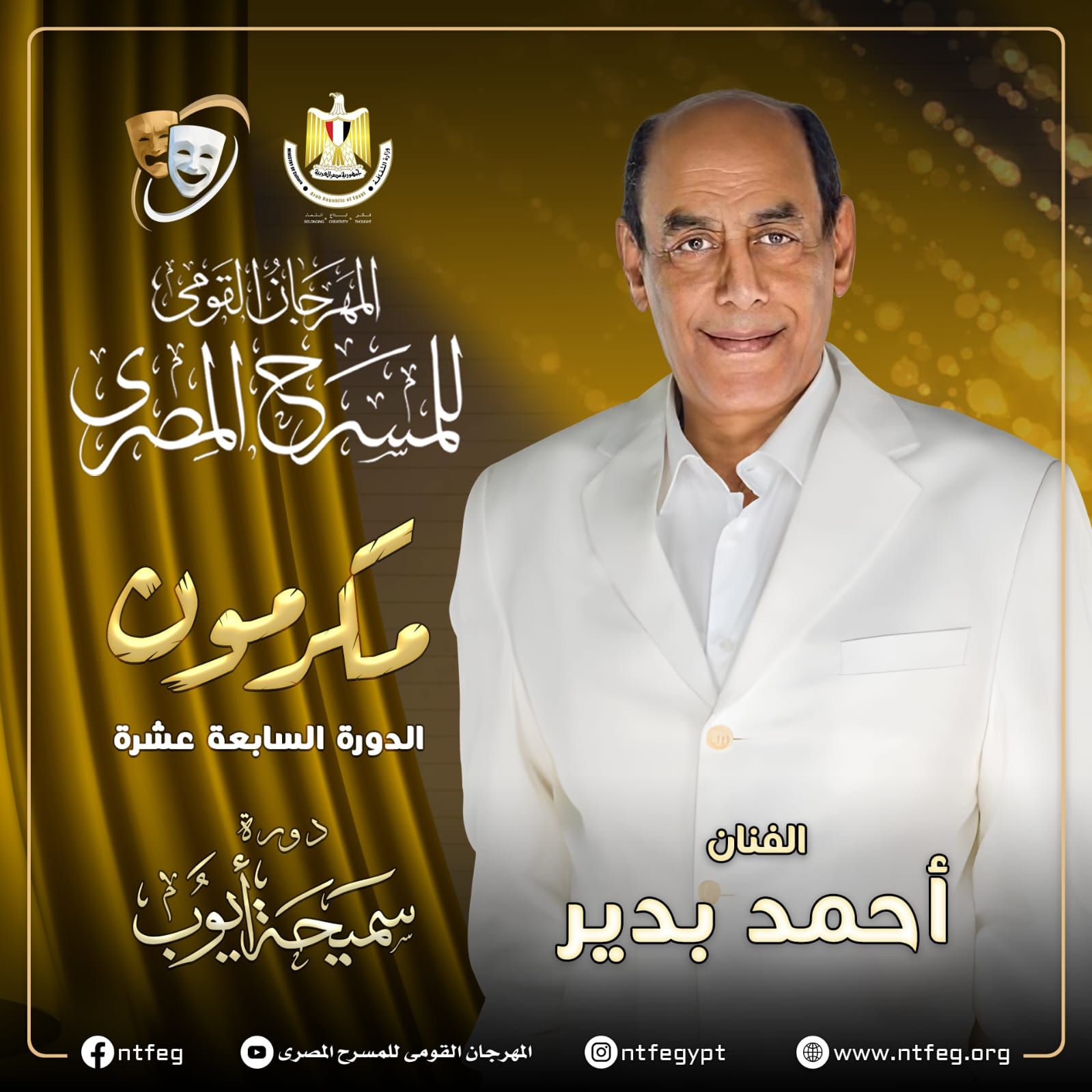 مهرجان المسرح المصري يكرم الفنان أحمد بدير خلال دورته الـ 17