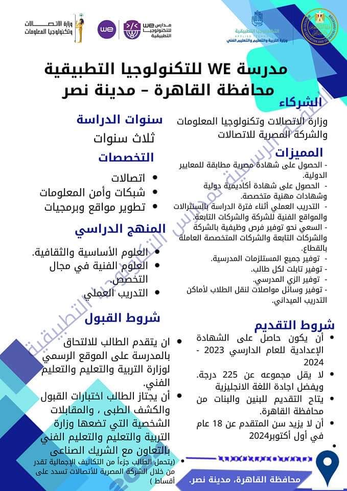 الأسبوع الأول من يوليو بدء التقديم بمدارس التكنولوجيا التطبيقية