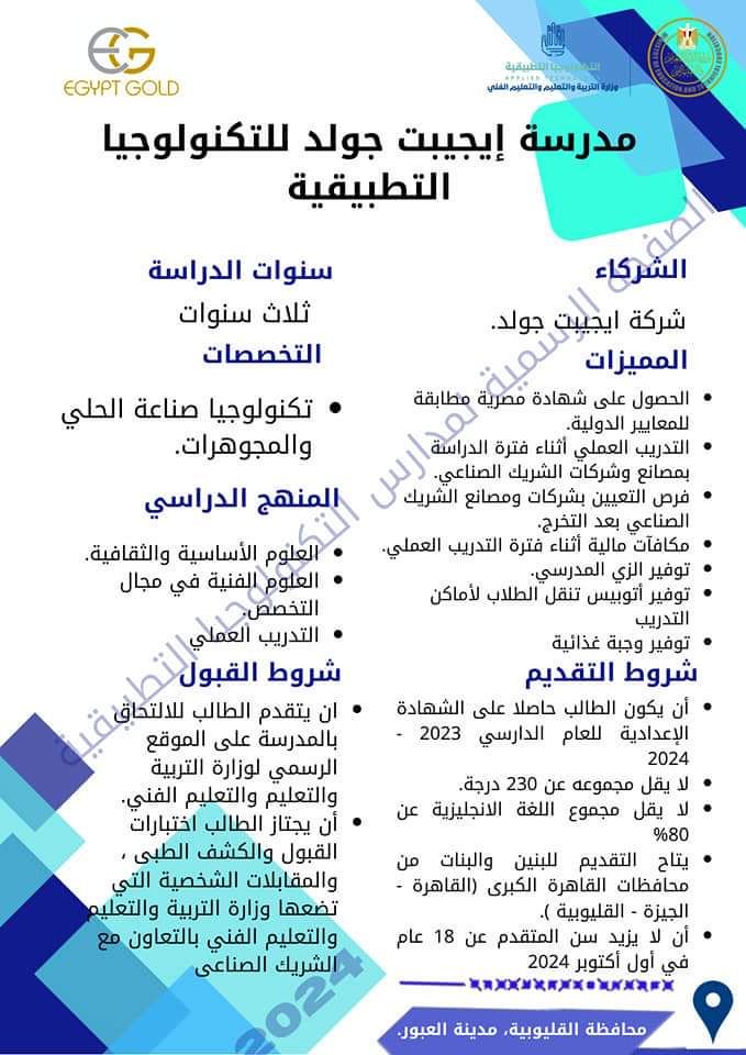 الأسبوع الأول من يوليو بدء التقديم بمدارس التكنولوجيا التطبيقية