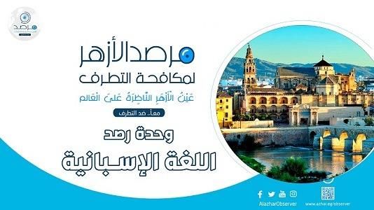 مرصد الأزهر يثمن دور الصحفيين الإسبان في دعم القضية الفلسطينية