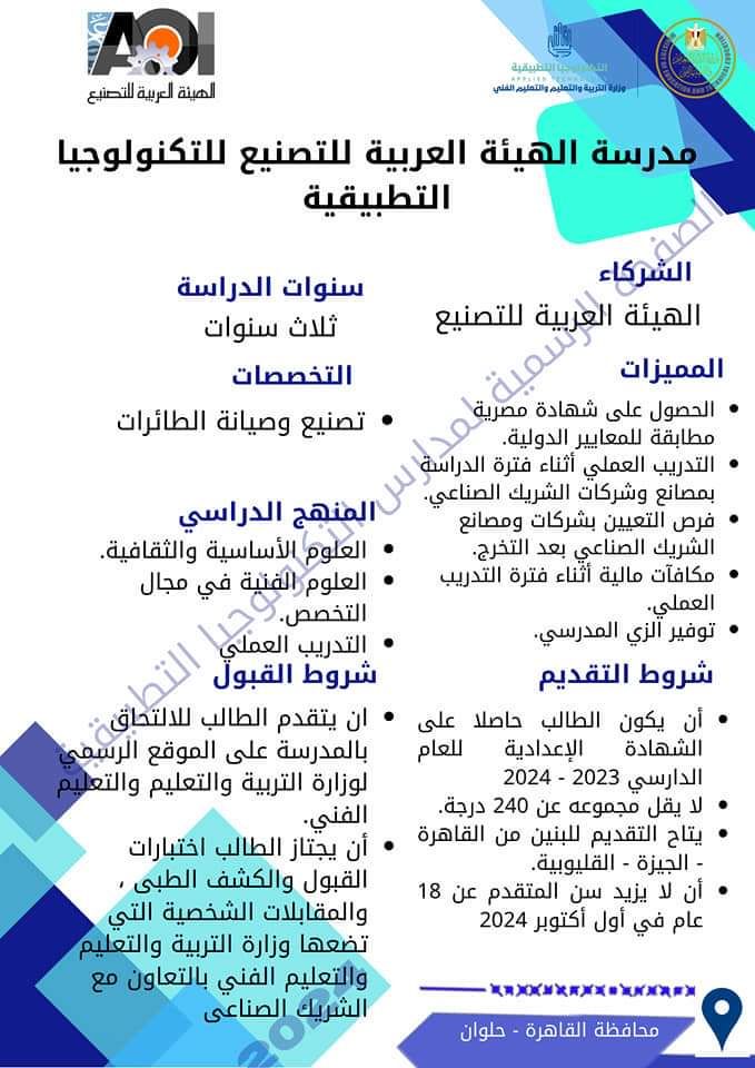 الأسبوع الأول من يوليو بدء التقديم بمدارس التكنولوجيا التطبيقية