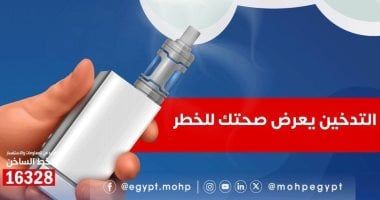 الصحة: التدخين الإلكترونى يزيد من خطر الإصابة بالنوبات القلبية خلال 24 ساعة