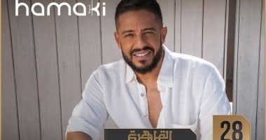 نفاد تذاكر الـ fan pit بحفل ليالى مصر لـ محمد حماقى