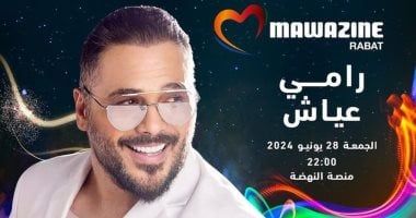 رامى عياش يحيى حفلاً غنائيًا في مهرجان موازين اليوم